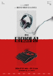 연극 <타인의 삶> 초대 이벤트